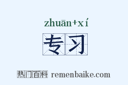 专习是什么意思的图片